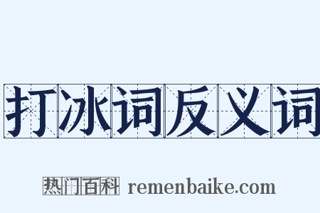 打冰词反义词是什么意思的图片